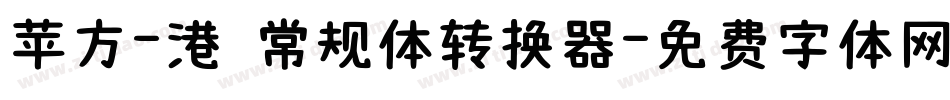 苹方-港 常规体转换器字体转换